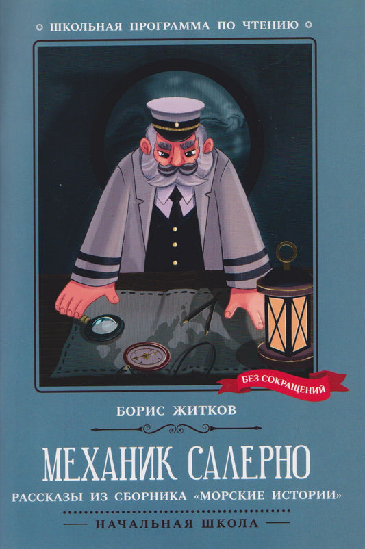 Механик Салерно: рассказы из сборника "Морские истории"