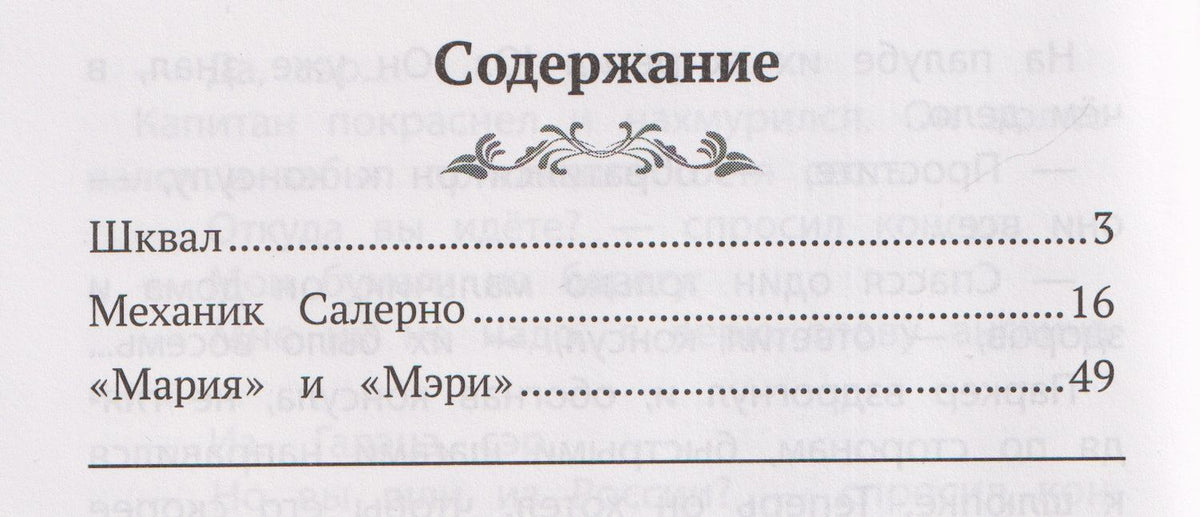 Механик Салерно: рассказы из сборника "Морские истории"