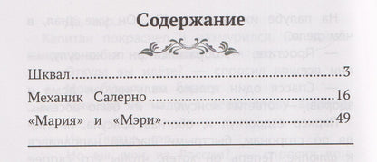 Механик Салерно: рассказы из сборника "Морские истории"