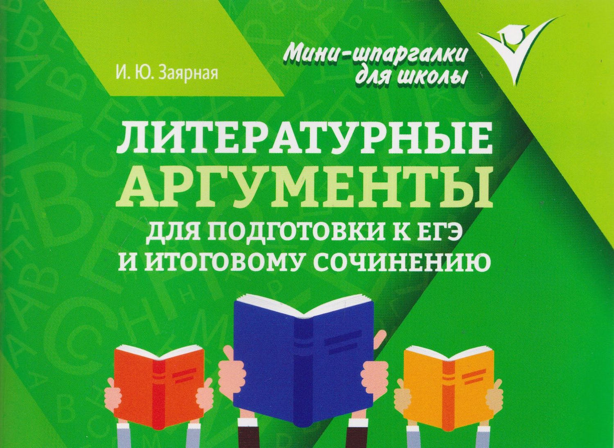 Ирина Заярная: Литературные аргументы для подготовки к ЕГЭ и итоговому сочинению