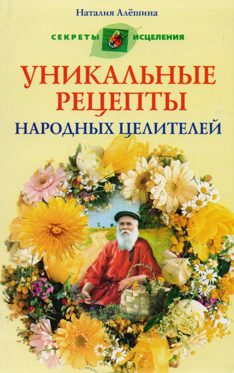 Наталия Алешина: Уникальные рецепты народных целителей
