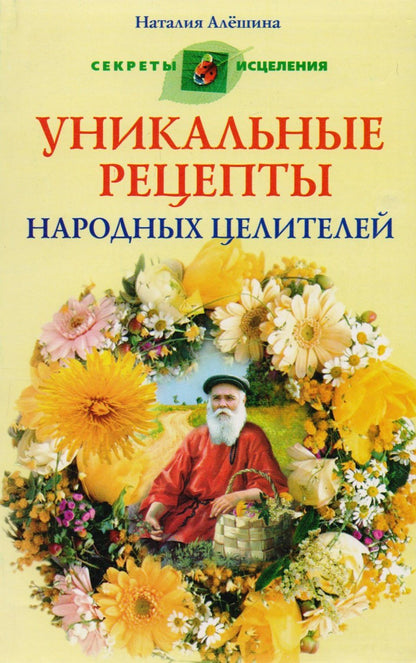 Наталия Алешина: Уникальные рецепты народных целителей
