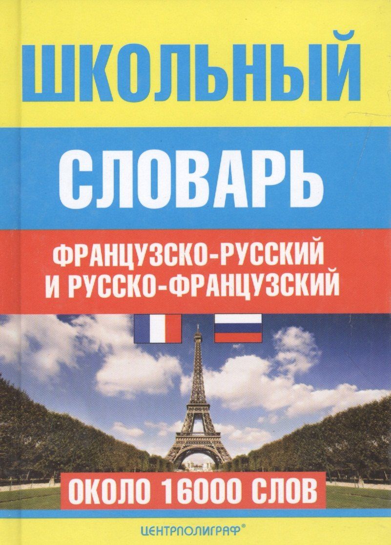 Эдуард Понятин: Школьный французско - русский и русско - французский словарь