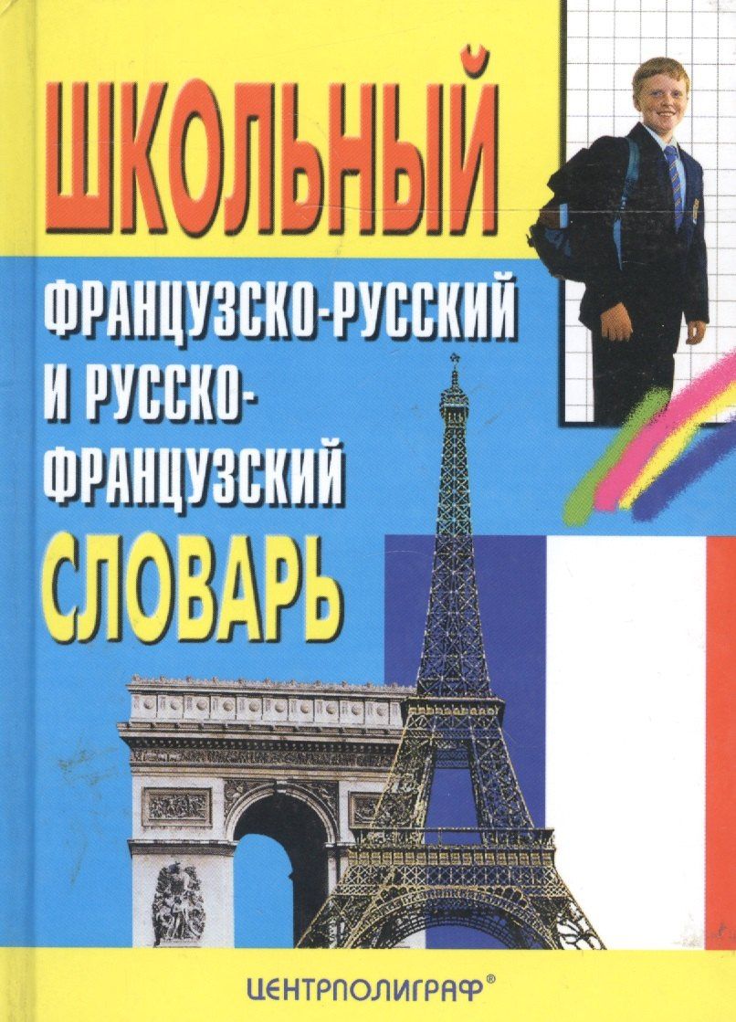 Эдуард Понятин: Школьный французско - русский и русско - французский словарь