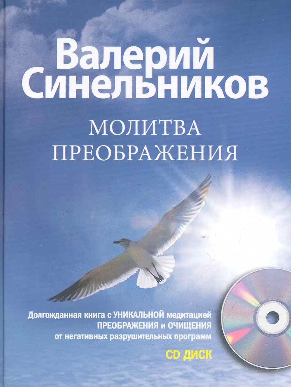 Валерий Синельников: Молитва Преображения с CD