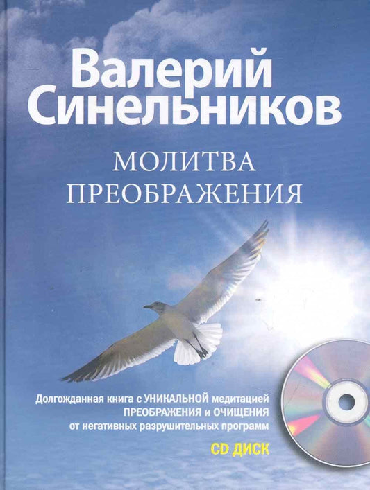 Валерий Синельников: Молитва Преображения с CD