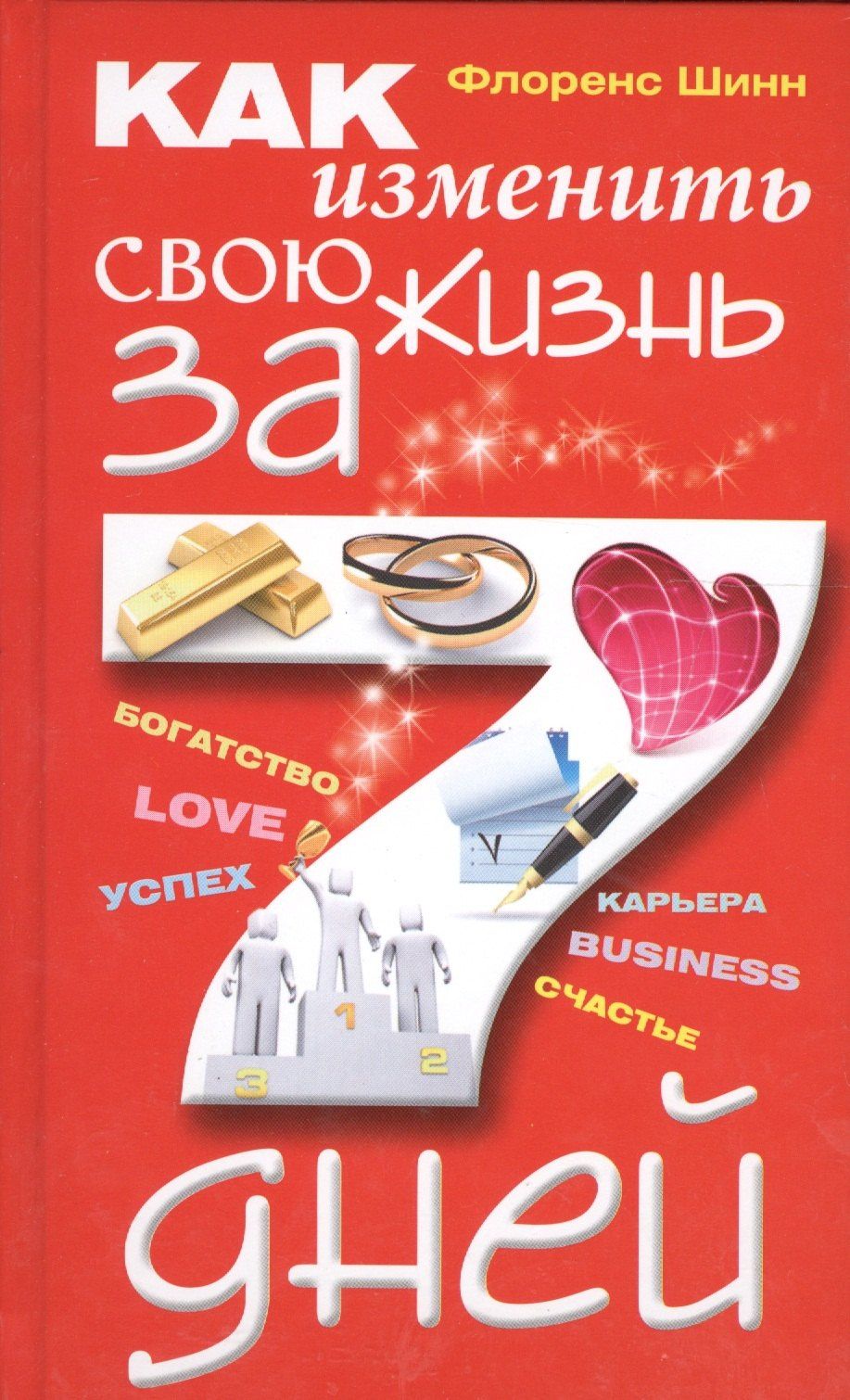 Флоренс Шинн: Как изменить свою жизнь за семь дней