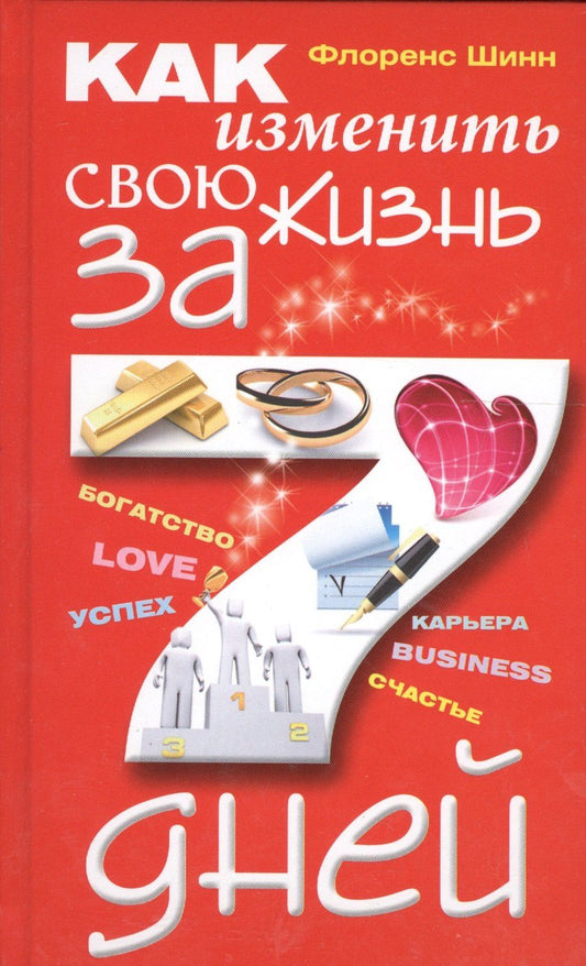 Флоренс Шинн: Как изменить свою жизнь за семь дней