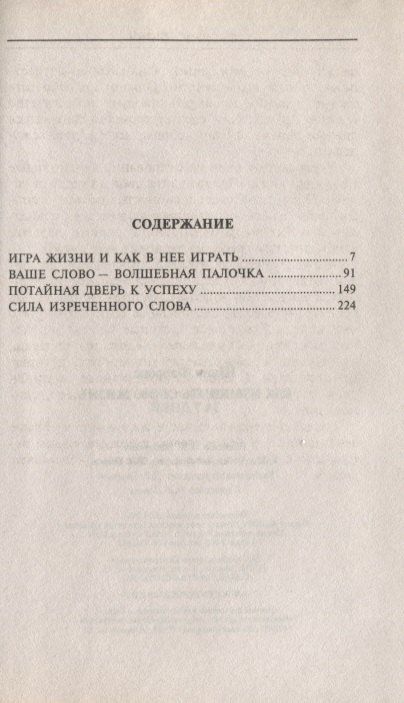 Флоренс Шинн: Как изменить свою жизнь за семь дней