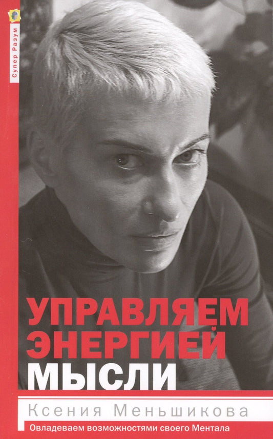 Ксения Меньшикова: Управляем энергией мысли. Овладеваем возможностями своего Ментала