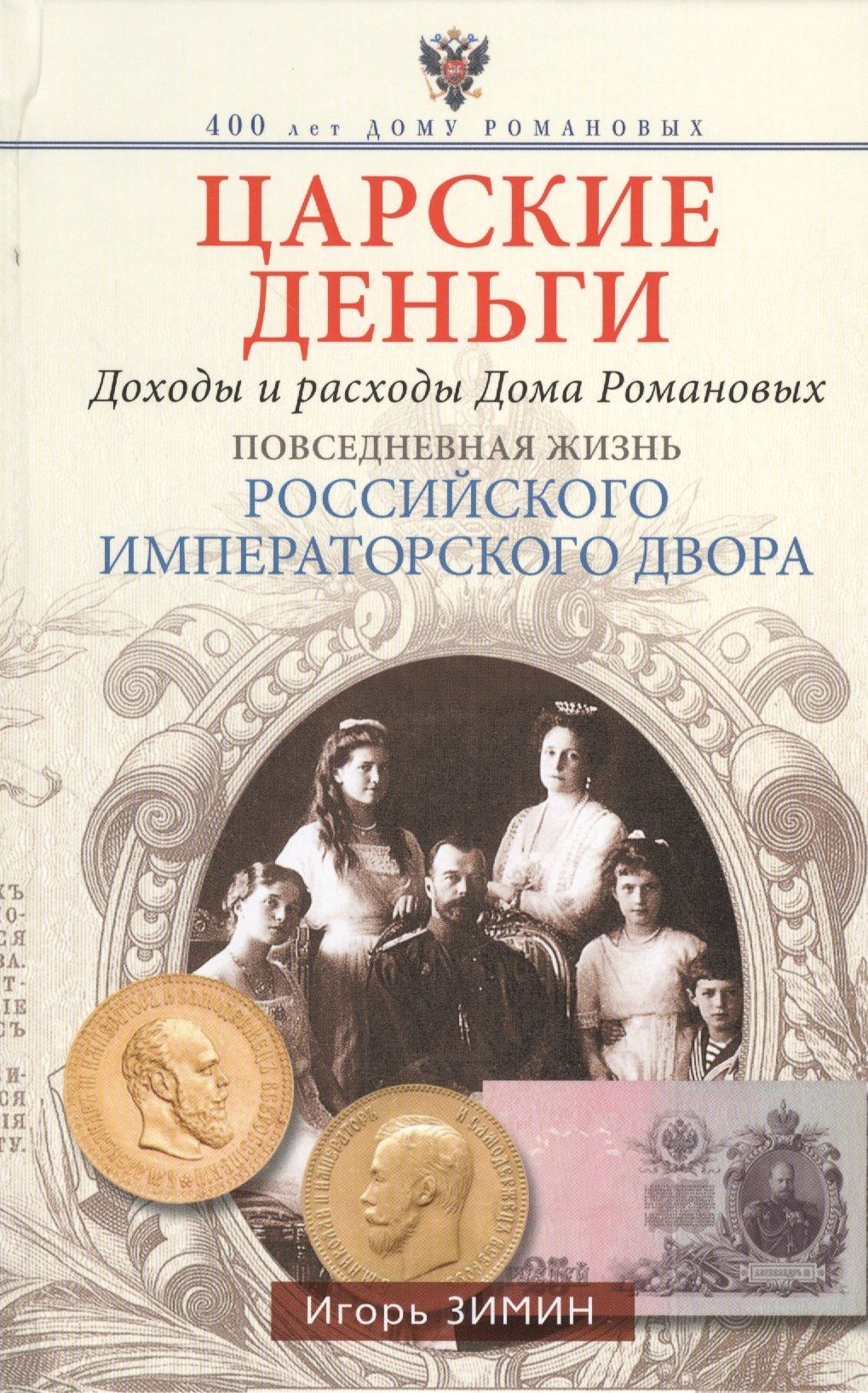Игорь Зимин: Царские деньги. Доходы и расходы Дома Романовых. Повседневная жизнь Российского императорского двора
