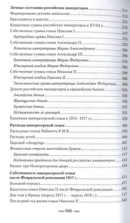 Игорь Зимин: Царские деньги. Доходы и расходы Дома Романовых. Повседневная жизнь Российского императорского двора