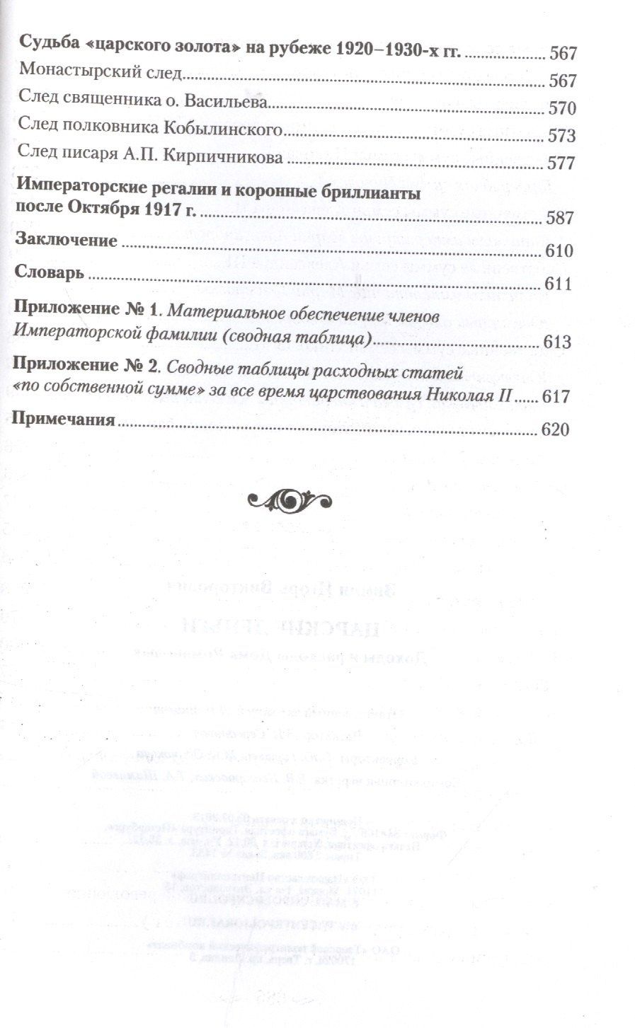 Игорь Зимин: Царские деньги. Доходы и расходы Дома Романовых. Повседневная жизнь Российского императорского двора