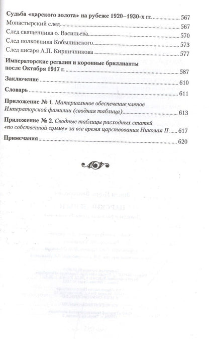 Игорь Зимин: Царские деньги. Доходы и расходы Дома Романовых. Повседневная жизнь Российского императорского двора