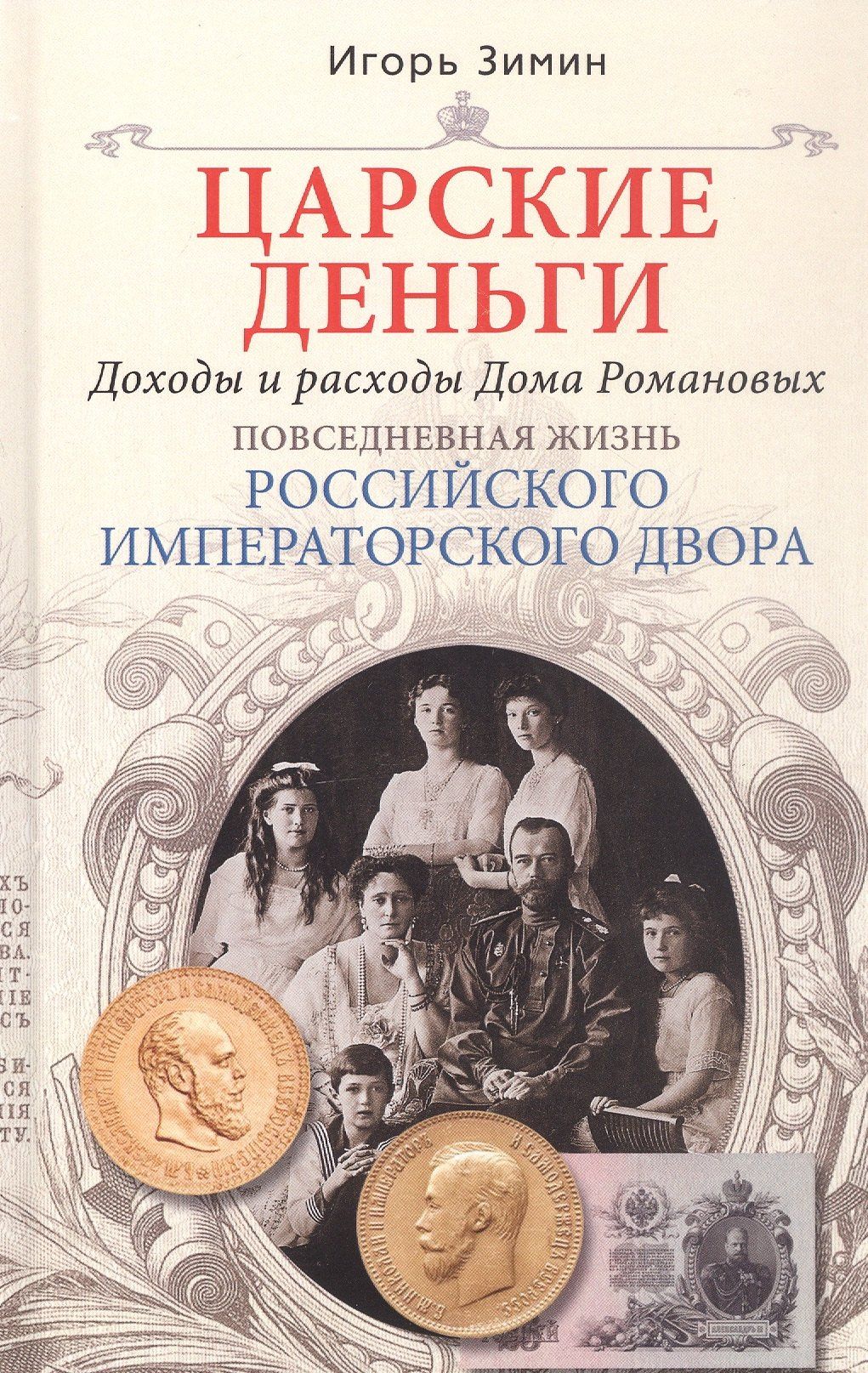 Игорь Зимин: Царские деньги. Доходы и расходы Дома Романовых. Повседневная жизнь Российского императорского двора
