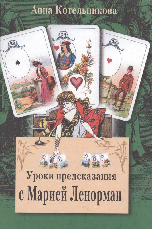 Анна Котельникова: Уроки предсказания с Марией Ленорман