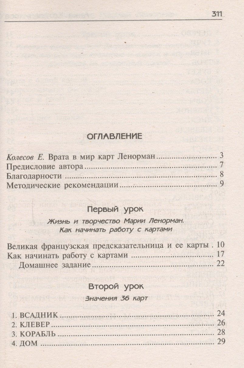 Анна Котельникова: Уроки предсказания с Марией Ленорман