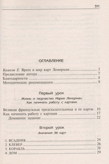 Анна Котельникова: Уроки предсказания с Марией Ленорман