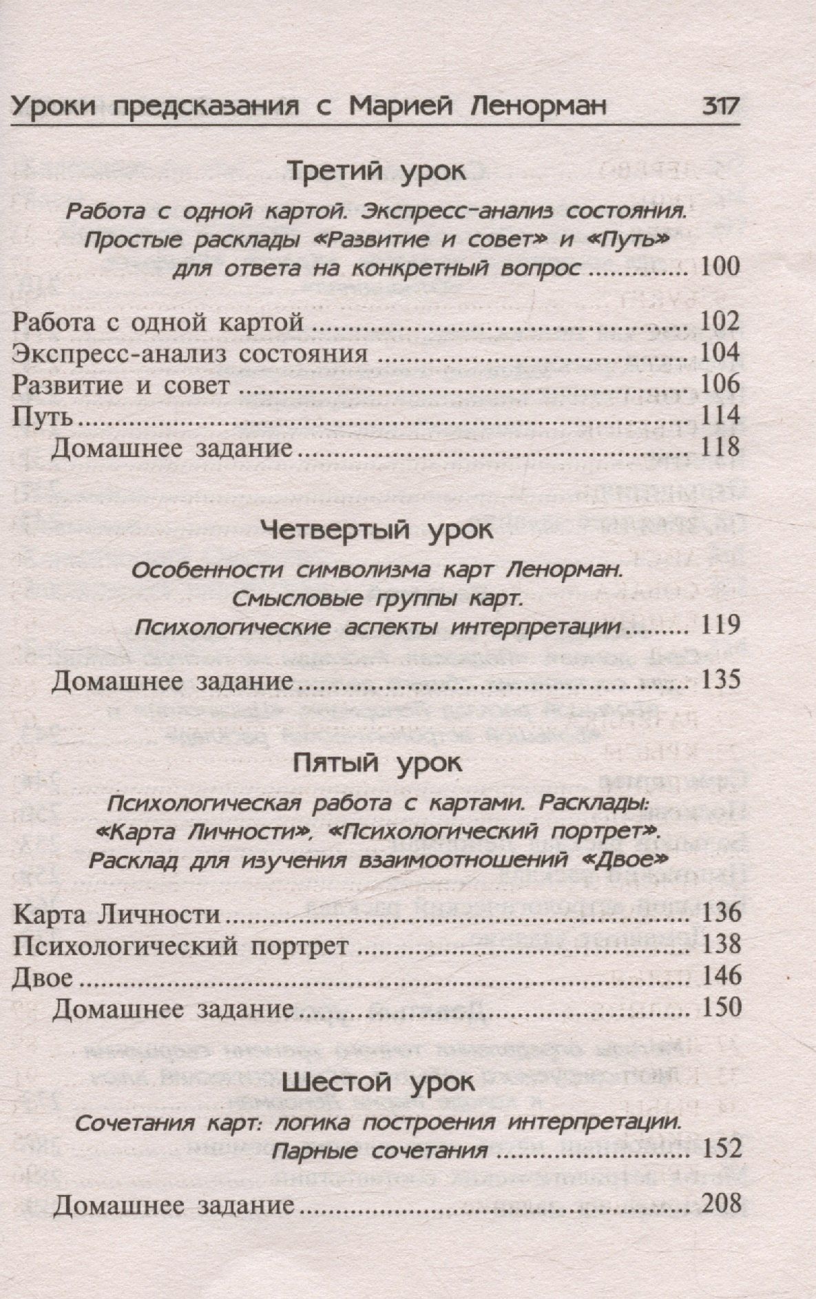 Анна Котельникова: Уроки предсказания с Марией Ленорман