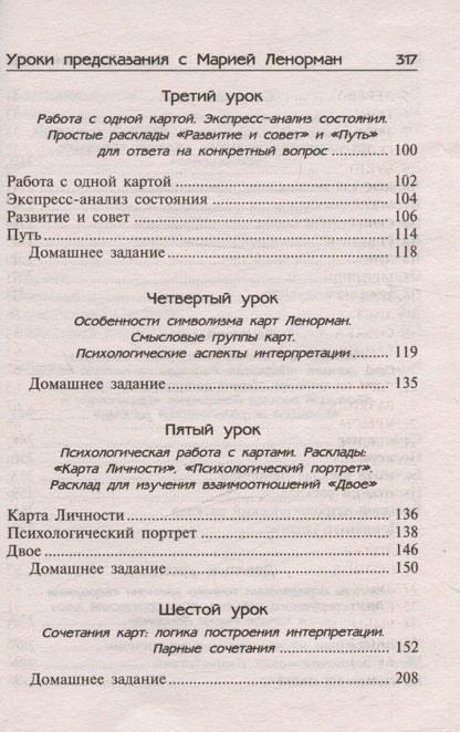 Анна Котельникова: Уроки предсказания с Марией Ленорман