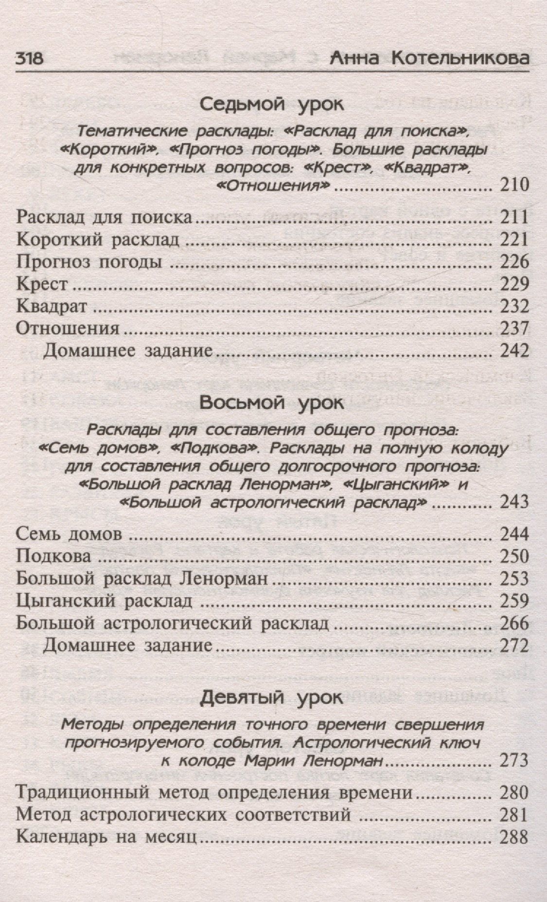 Анна Котельникова: Уроки предсказания с Марией Ленорман