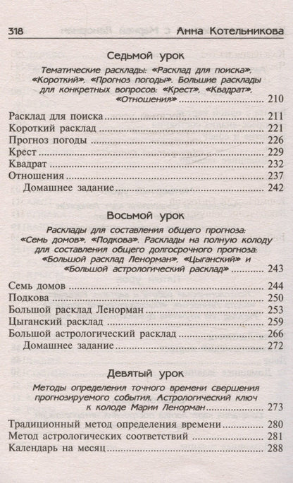 Анна Котельникова: Уроки предсказания с Марией Ленорман