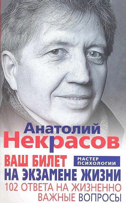 Анатолий Некрасов: Ваш билет на экзамене жизни. 102 ответа на жизненно важные вопросы