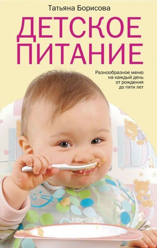 Татьяна Борисова: Детское питание