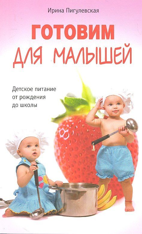 Ирина Пигулевская: Готовим для малышей. Детское питание от рождения до школы