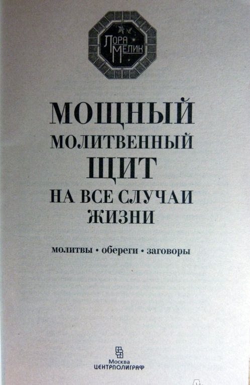Лариса Мелик: Мощный молитвенный щит на все случаи жизни. Молитвы, обереги, заговоры