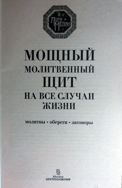 Лариса Мелик: Мощный молитвенный щит на все случаи жизни. Молитвы, обереги, заговоры