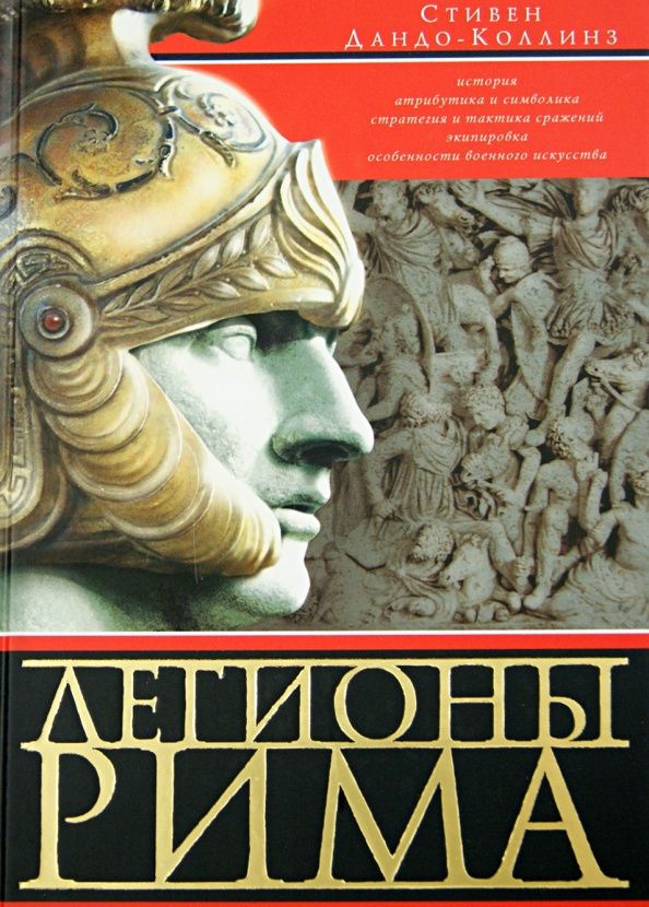Стивен Дандо-Коллинз: Легионы Рима. Полная история всех легионов Римской империи