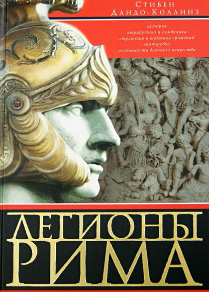 Стивен Дандо-Коллинз: Легионы Рима. Полная история всех легионов Римской империи