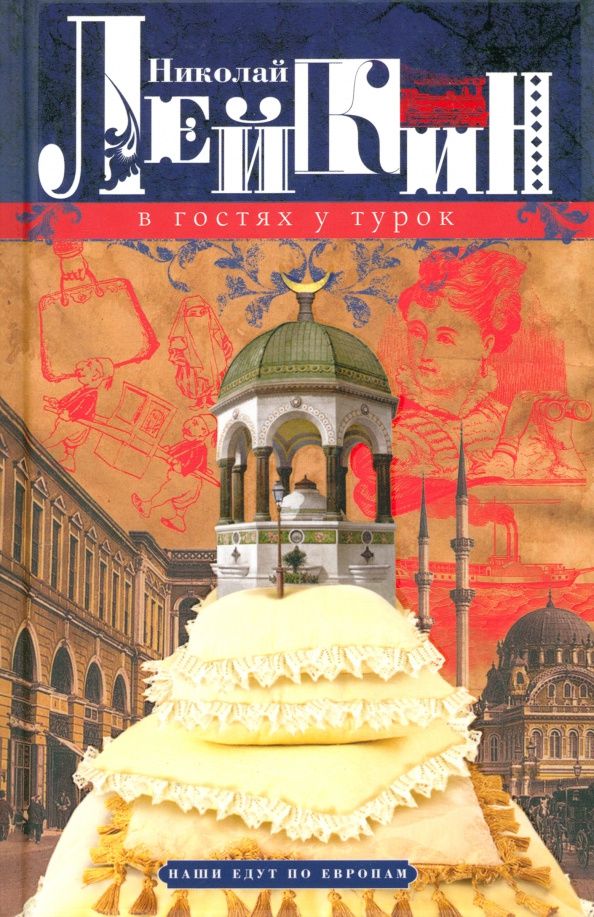 Николай Лейкин: В гостях у турок. Юмористическое описание путешествия супругов Н. и Г. Ивановых в Константинополь