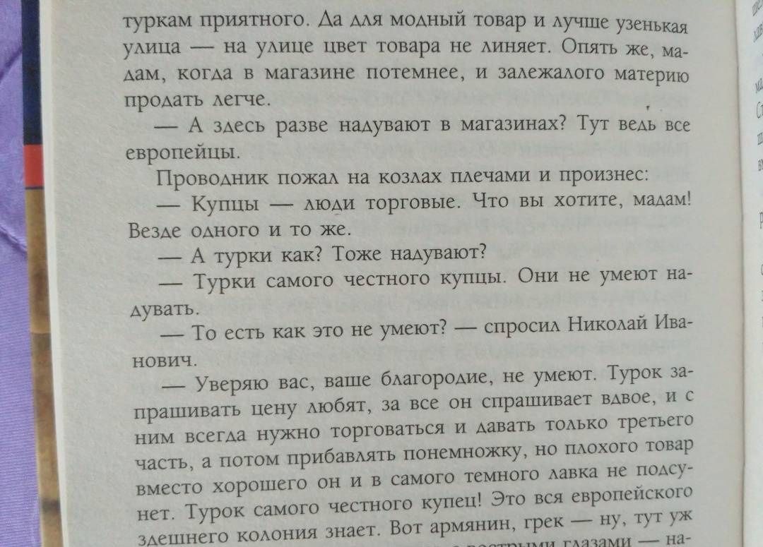 Николай Лейкин: В гостях у турок. Юмористическое описание путешествия супругов Н. и Г. Ивановых в Константинополь