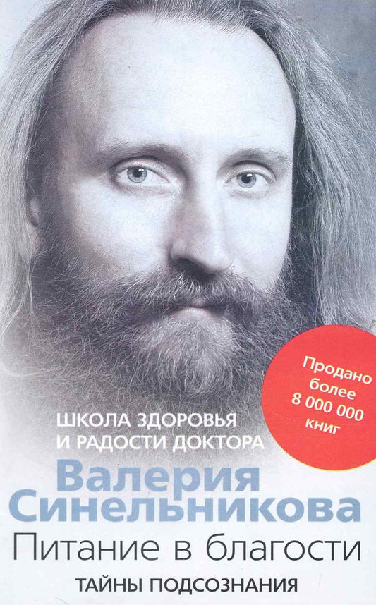 Валерий Синельников: Питание в благости