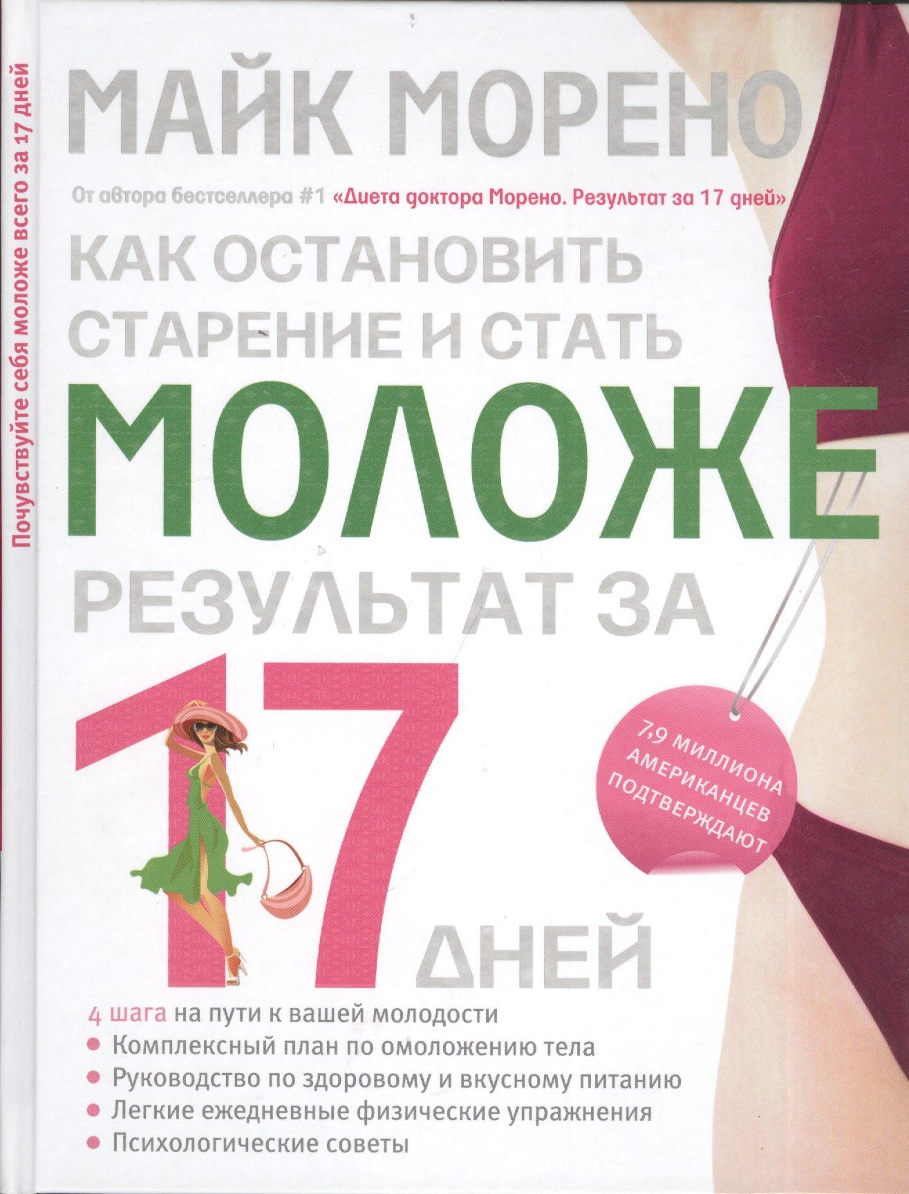 Майкл Морено: Как остановить старение и стать моложе. Результат за 17 дней