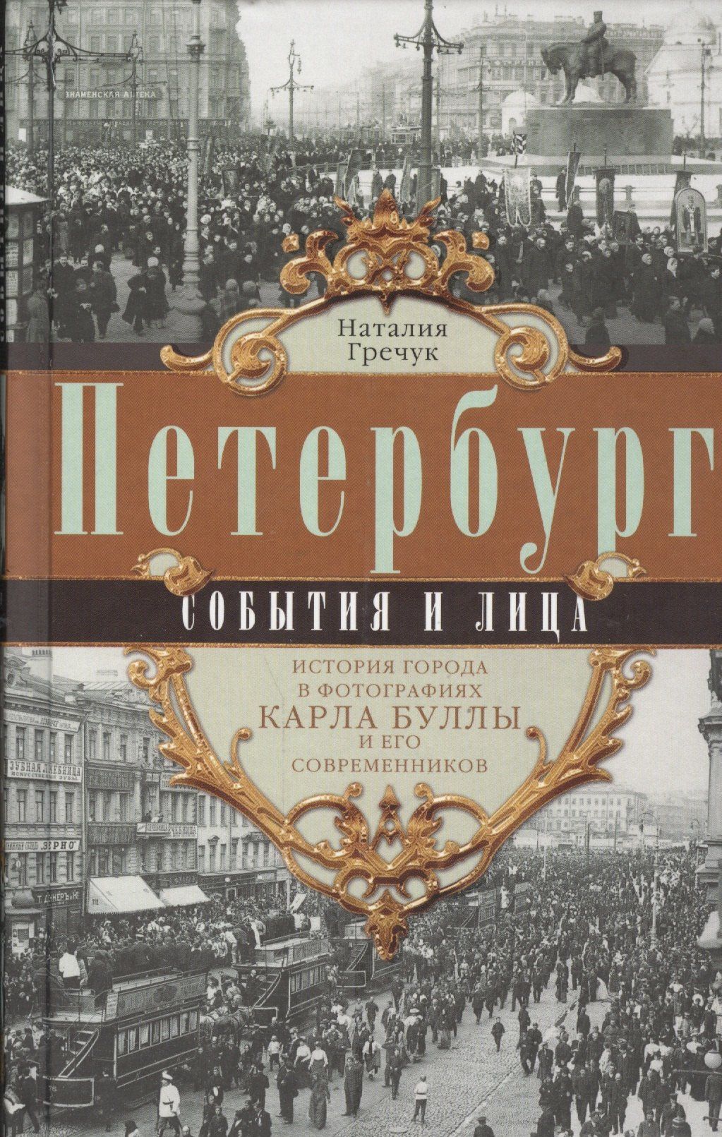 Наталия Гречук: Петербург. События и лица.