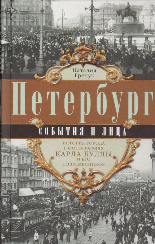 Наталия Гречук: Петербург. События и лица.