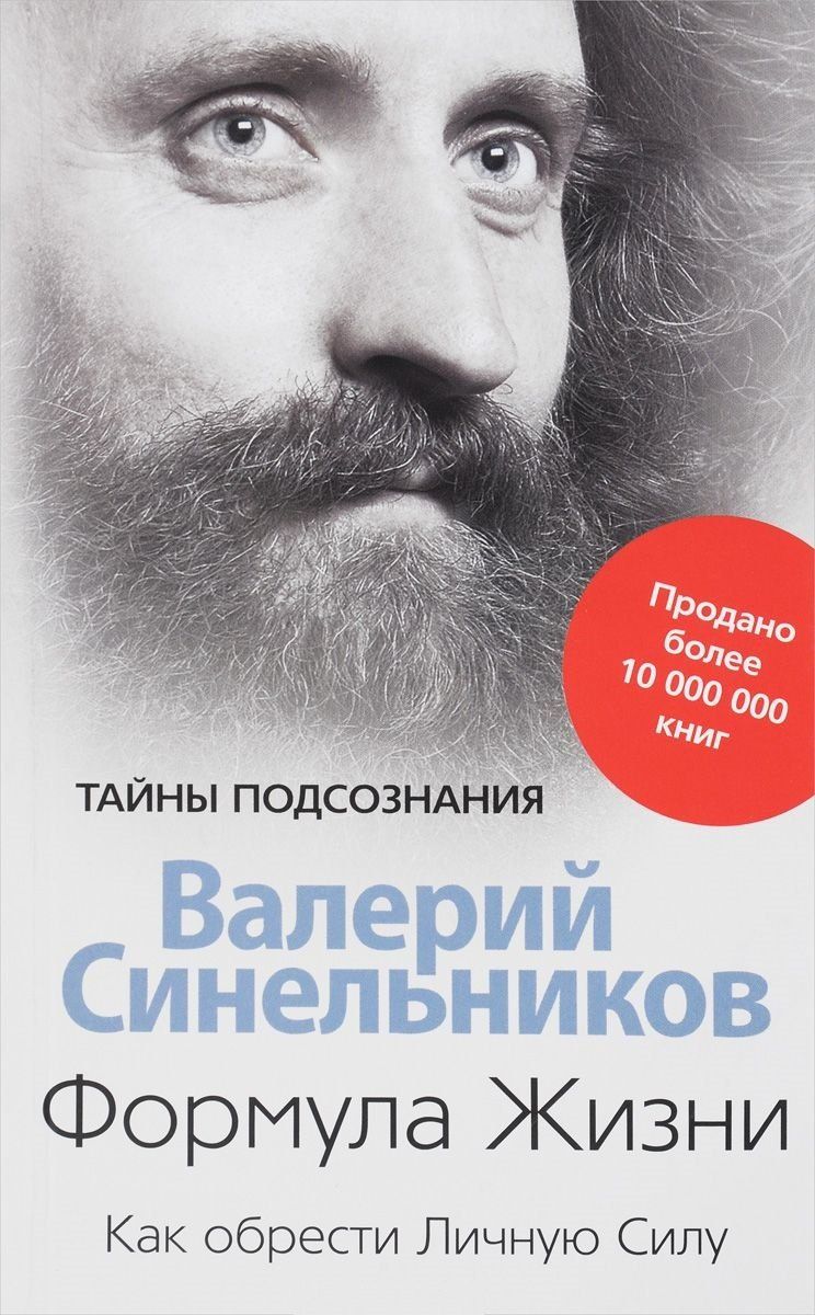 Валерий Синельников: Формула Жизни. Как обрести Личную Силу