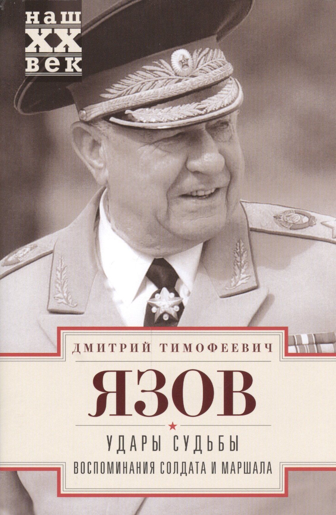 Дмитрий Язов: Удары судьбы. Воспоминания солдата и маршала