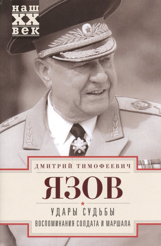 Дмитрий Язов: Удары судьбы. Воспоминания солдата и маршала