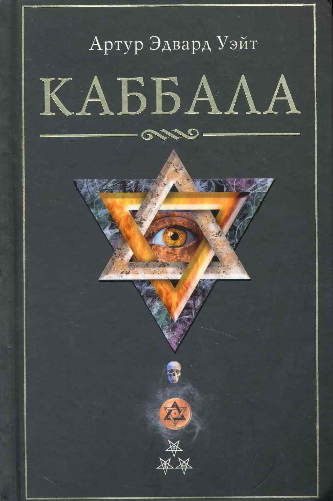 Артур Уэйт: Каббала