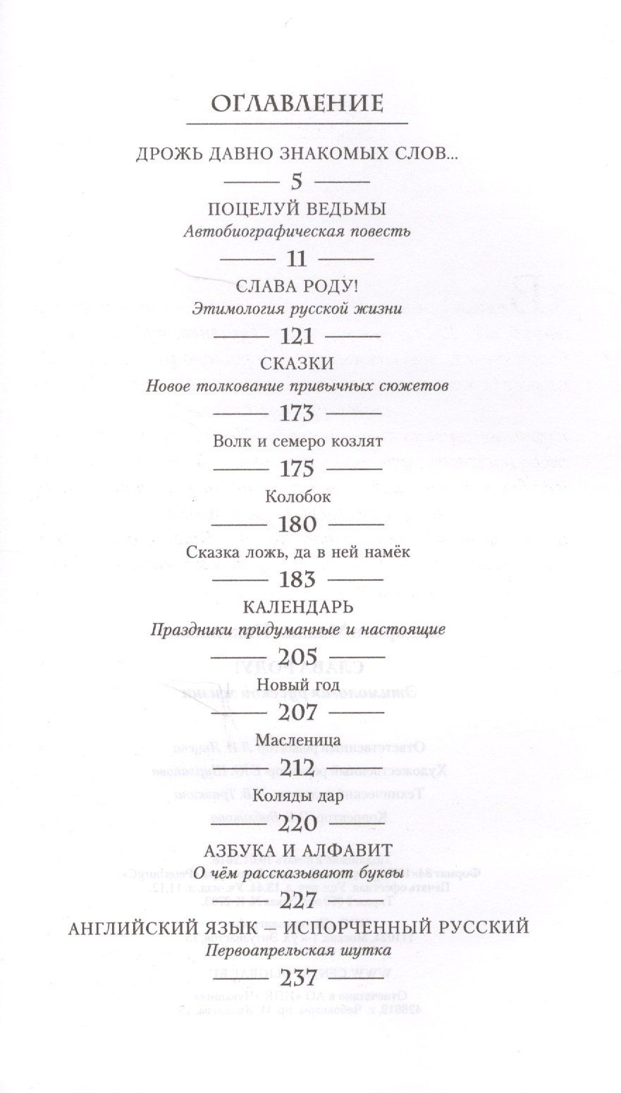 Задорнов Николаевич: Слава Роду! Этимология русской жизни