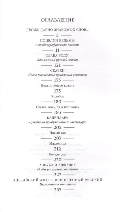 Задорнов Николаевич: Слава Роду! Этимология русской жизни