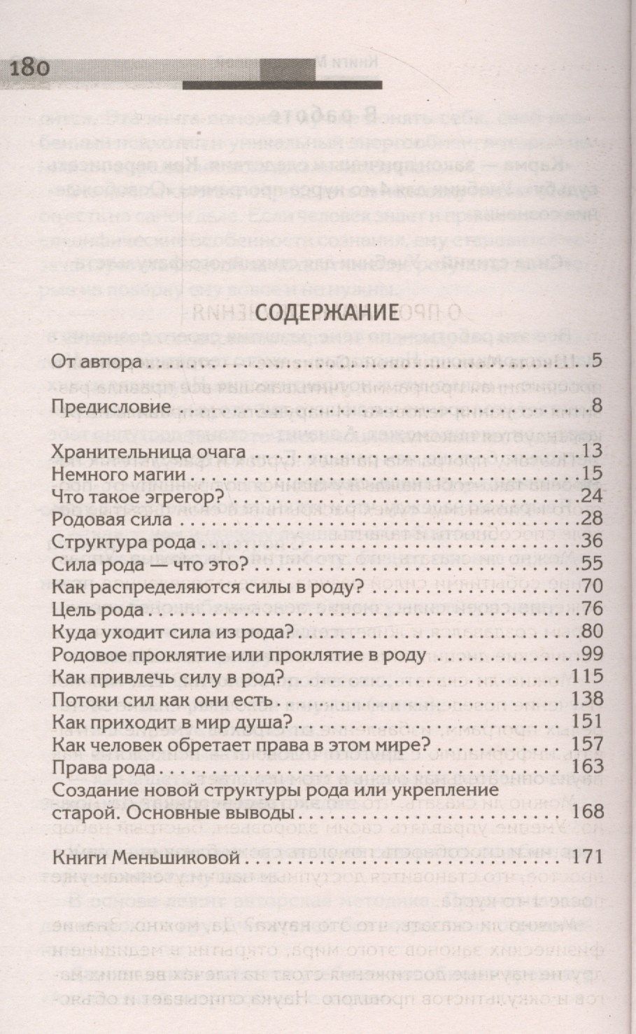 Ксения Меньшикова: Сила рода - тайна женщины. Сакральные знания для счастливой судьбы