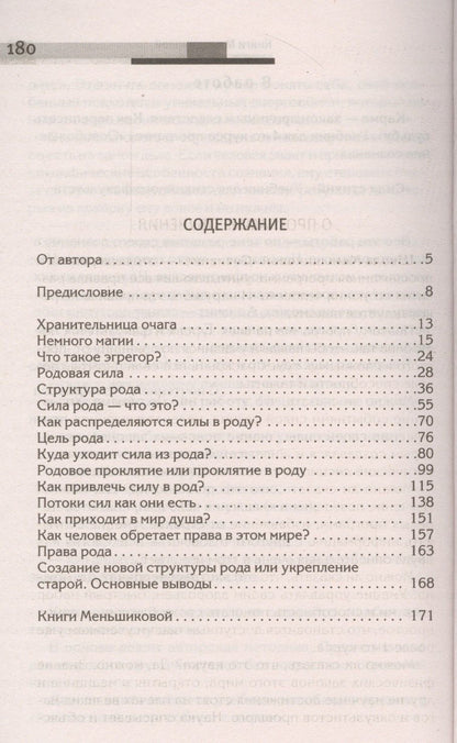 Ксения Меньшикова: Сила рода - тайна женщины. Сакральные знания для счастливой судьбы