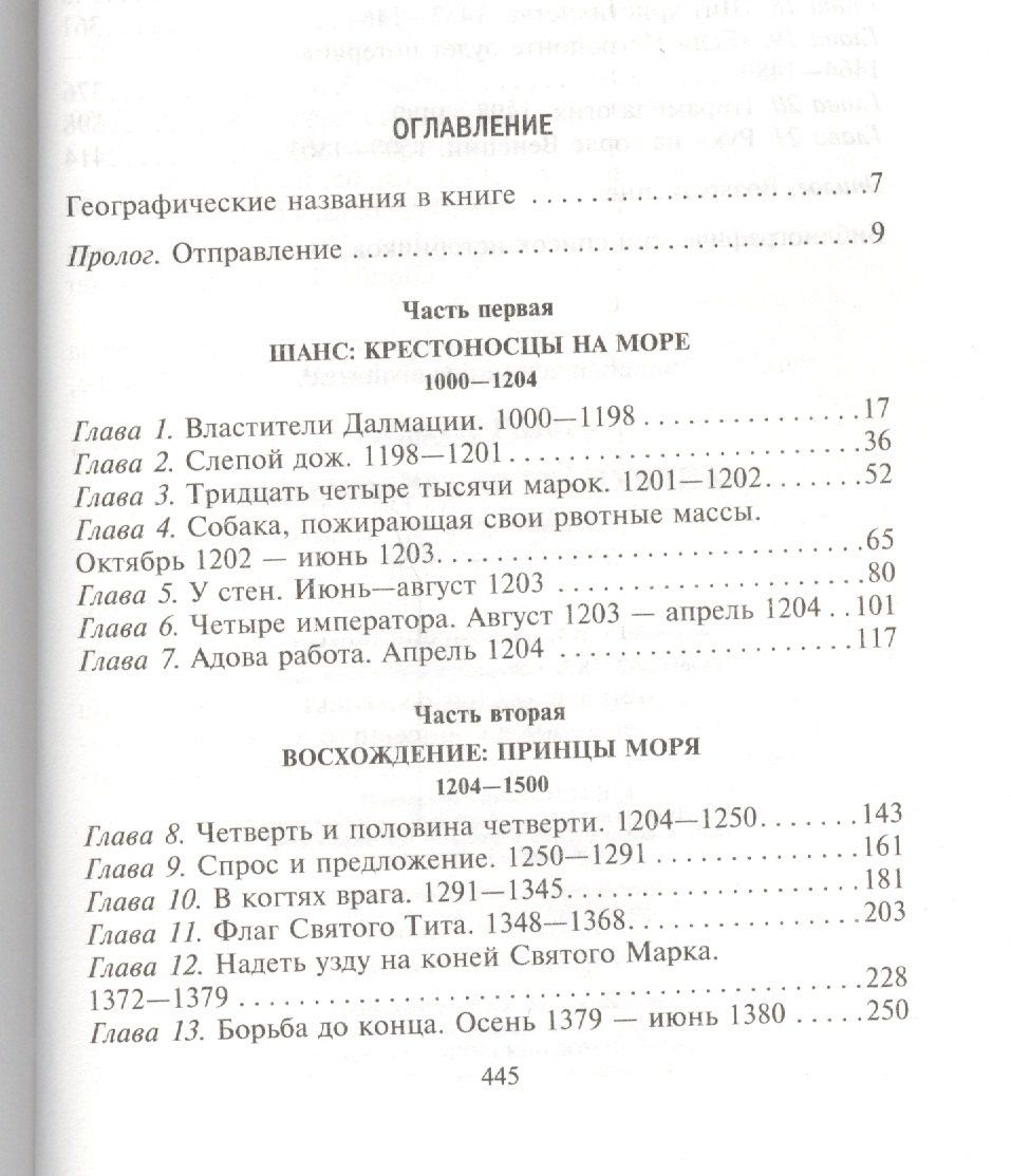 Роджер Кроули: Венецианская республика. Расцвет и упадок великой морской империи. 1000—1503