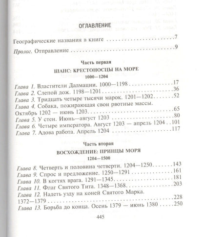 Роджер Кроули: Венецианская республика. Расцвет и упадок великой морской империи. 1000—1503