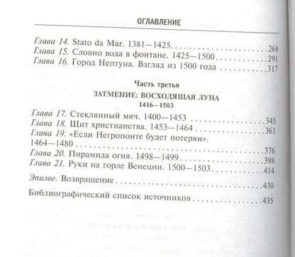 Роджер Кроули: Венецианская республика. Расцвет и упадок великой морской империи. 1000—1503